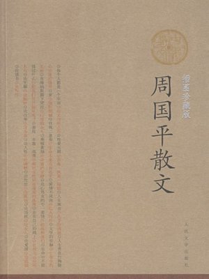周国平散文 - ebook